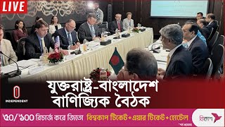 বাণিজ্যিক বৈঠকে যুক্তরাষ্ট্রের কাছ থেকে যা আশা করছে বাংলাদেশ | TICFA l  Independent TV