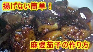 簡単！揚げない麻婆茄子の作り方（ナスを美味しく炒めるコツ）