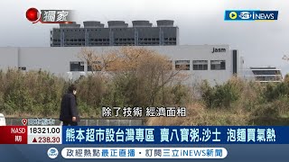 國際學校熊本飄台灣味 才剛蓋好校舍又不夠！台積電員工孩童越來越多 增聘台籍師.開中文課 熊本超市設台灣專區│記者 李孟珊 林書│【國際局勢】20240304│三立iNEWS