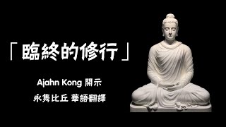 臨終的修行 ~ Ajahn Kong