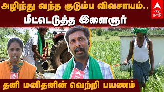 Dharmapuri | அழிந்து வந்த குடும்ப விவசாயம்..மீட்டெடுத்த இளைஞர்.. தனி மனிதனின் வெற்றி பயணம் | Agri