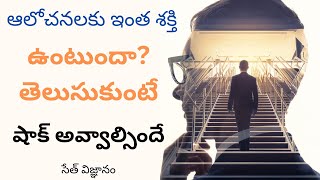 ఈ మార్పులు చేసుకుంటే చాలు జీవితంలో ఆనందమే ఆనందం | సేథ్ విజ్ఞానం seth vignanam | ధ్యాన జగత్