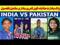 Pakistan VS India | ICC Women's T20 World 2024 UAE | Sports Journalist Imran Yousafzai