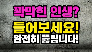 꽉 막힌 인생? 들어보세요! 완전히 뚫립니다!!  -믿음으로 받고 선포하세요! -