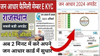 Jan Aadhaar EKYC 2024 | Jan Aadhaar KYC kaise kare | स्वयं की SSO ID से EKYC ऐसे करे ||  #yojana
