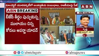 ఎస్పీకి బిగ్ షాక్.. బీజేపీలోకి  ములాయం కోడలు Aparna Yadav Joins BJP | ABN Telugu