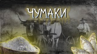 Тропами чумаков: документальный сюжет. История, быт и обычаи украинских чумаков