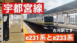 宇都宮線のE231系とE233系3000番台古河駅です。