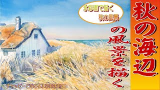 Watercolor class for beginners starting with puppy Chappie 90 『Seaside scenery in autumn 』