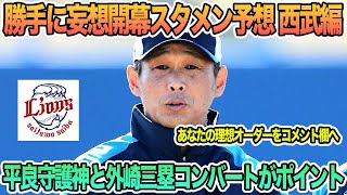 【西武】勝手に妄想開幕予想スタメン西武編、平良守護神と外崎三塁コンバートがポイント　西武　西武ライオンズ　開幕スタメン　開幕オーダー　平良　外崎