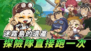 【MapleStory】探險隊 迷霧島的遺產 第一章｜懶得整理攻略直接跑一次給你看｜全字幕版