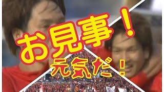 【鋭い切り返し】原口元気！鮮やかゴール2013年VS柏戦