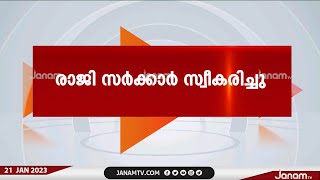 കെ ആർ നാരായണൻ ഇൻസ്‍റ്റിറ്റ്യൂട്ട് ഡയറക്ടർ ശങ്കർ മോഹന്‍റെ രാജി സർക്കാർ സ്വീകരിച്ചു