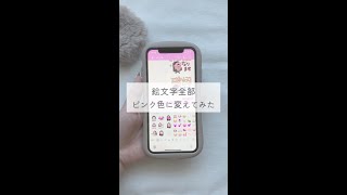 絵文字の色変えられた！ #iphone #便利技 #豆知識 #絵文字 #かわいい