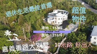 嘉義番路大別墅/農地+建地370坪/超值物件