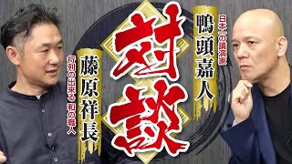 鴨頭さんと対談「日本の和室にはやっぱり畳！」畳・和室文化に熱意注入！