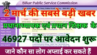 BPSC प्रधानाध्यापक एवं प्रधान शिक्षक भर्ती 2022 आवेदन शुरू || BPSC Headmaster Online Form 2022