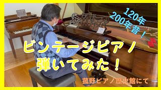 ビンテージピアノ弾いてみた！～菰野ピアノ歴史館にて