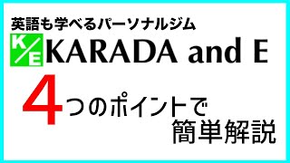 ４つのポイントで簡単解説　KARADA and E / カラダアンドイー