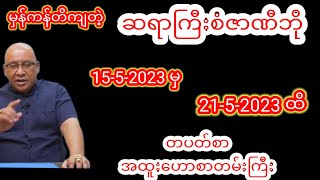 ဆရာစံဇာဏီဘို တပတ်စာတဲရော့ဗေဒင်ဟောစာတမ်းကြီး #စံဇာဏီဘို #ဗေဒင် #သတင်း #ယတြာ #baydin #tarot