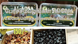 பேரீச்சம் பழங்கள் 5 kg 1/2 kg மொத்த விலையில்  கிடைக்கும்                  #trending #dryfruits