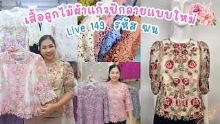 ไลฟ์สดวันที่ 10 ธันวาคม 2567 I เสื้อลูกไม้พิ้งค์บูติค Pink Boutique