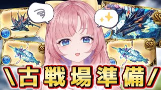 【初見🔰/ GRANBLUE FANTASY】古戦場準備✨水強化リスト進捗発表です！！【グラブル】【グランブルーファンタジー】[my dear. production/幼井らゆら］