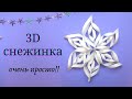 Большая объемная снежинка очень просто! 3 листика А4, ножницы и клей карандаш. Вариант 1