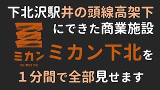 １分ですべて見れる！ミカン下北