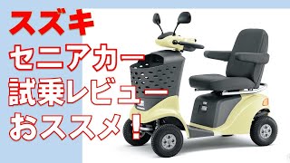 【スズキ  セニアカー】試乗レビュー！オススメ！！