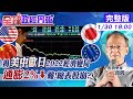 【全球政經周報】全球經濟轉弱!IMF調降美國.中國大陸經濟成長預測 通膨2%以下已無可能?!塞港缺櫃難解?!老美縮表.股市恐崩 @中天財經頻道CtiFinance  20220130