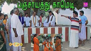 யோ 18 பட்டி பஞ்சாயத்தும் இங்க வந்தாச்சாப்பா #Senthil பஞ்சாயத்துகாரர்கள ஓடஓட விரட்டி அடிக்கும் காமெடி