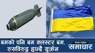 Russia विरुद्ध Cluster Bomb  प्रयोग भएको Americaले  स्वीकारो  || Nepal Times