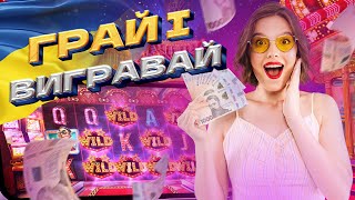 Як Грати та Вигравати в Слотах на Гривні 💵🎯