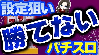 【パチスロ】設定狙いで勝てない４つの理由と勝つコツ