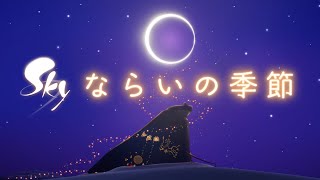 Sky 星を紡ぐ子どもたち『ならいの季節』 ティザー