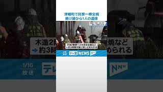 【住宅火災】1棟を全焼　焼け跡から1人の遺体　家人の高齢女性と連絡取れず　石川・津幡町 #shorts