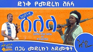 ወኔ ቀሰቃሽ አስገራሚ ቀረርቶ / Esey/እሰይ