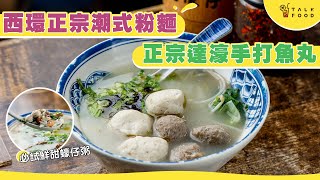 【西環正宗潮式粉麵】日賣700粒達濠手打魚丸 必試鮮甜蠔仔粥｜達濠仔