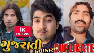 Gujarati Kalakaro Na Duplicate || ગુજરાતી કલાકારો ના ડુબલીકેટ || Gujarati Famous Singer || 2023