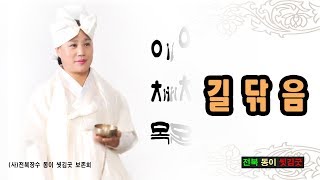 전통동이씻김굿(길닦음)이채목