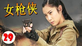 【出色行动抗日剧】《女枪侠》第29集 | 武松传人女英雄渐渐成长成为抗日当女游击传奇