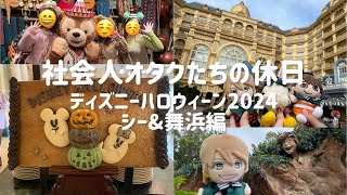 Vlog#65 社会人オタクたちの休日🎃ディズニーハロウィーン2024TDS編👻ファンタジースプリングスに全力をそそぐオタクたち💐