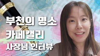 부천의 명소: 카페캘리