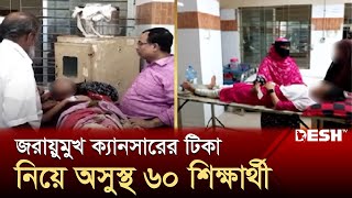 ভোলায় জরায়ুমুখ ক্যান্সারের টিকা নিয়ে অসুস্থ ৬০ শিক্ষার্থী | Bhola Hospital | News | Desh TV