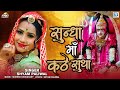 Shyam Paliwal Navaratri Special Song: सुंधा माँ कठे सुथा | Sundha Mata Bhajan | Rajasthani Songs