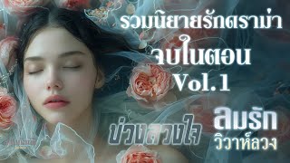 รวมนิยายรักดราม่า Vol.1 l บ่วงลวงใจ + ลมรัก วิวาห์ลวง l จบในตอน