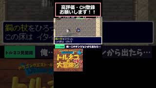 【トルネコ2】フラグ#ゲーム実況 #トルネコの大冒険2 #ローグライク #shorts