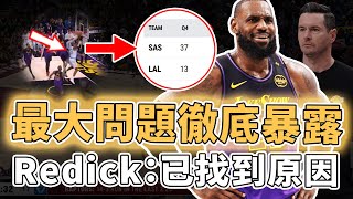 再次以相同方式輸球！本賽季依然圍繞LeBron James全力爭冠的湖人致命問題究竟是什麼？內線被完全打爆、最後一節狂輸24分，Redick：找到原因了｜澤北SG