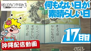 【ぼくのなつやすみ３】ぼくなつ17日目（沖縄ゲーム実況）蜂次郎チャンネル